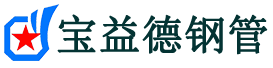 宝益德钢管洛江分公司-洛江声测管现货-洛江本地资源现货